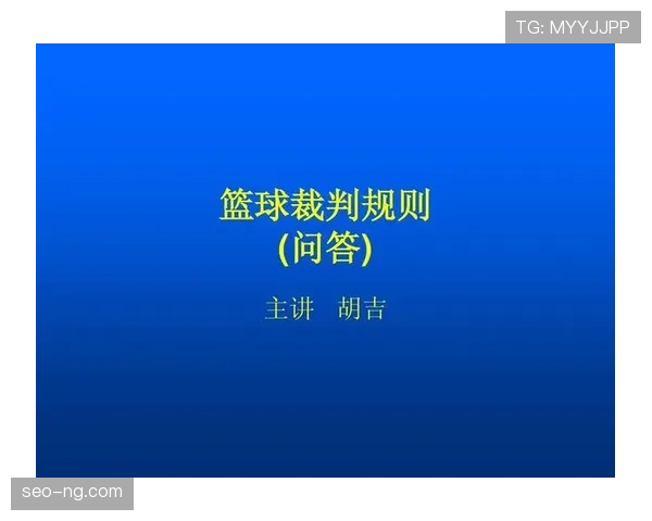 深入解析篮球限制区规则：核心要点与判罚依据