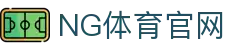 NG体育App官方下载 - 安卓/iOS正版客户端下载